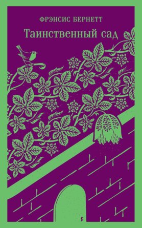 М Таинственный сад Магистраль