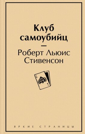 Клуб самоубийц Яркие страницы