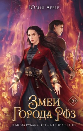 Змеи города роз Кн 1