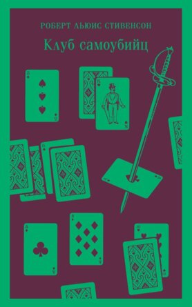 М Клуб самоубийц Магистраль