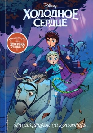 Холодное сердце 2 Предыстория Настоящее сокровище