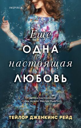 Еще одна настоящая любовь Inspiria