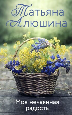 М Моя нечаянная радость