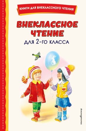 Внеклассное чтение для 2 класса с илл Вн чт