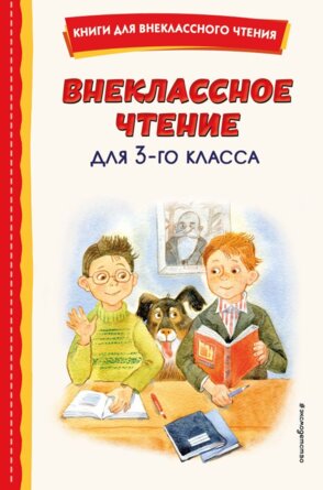 Внеклассное чтение для 3 класса с илл Вн чт