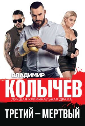 М Третий мертвый