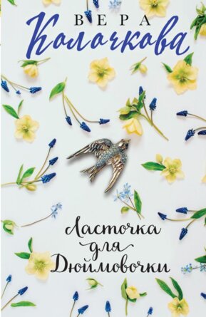 М Ласточка для Дюймовочки