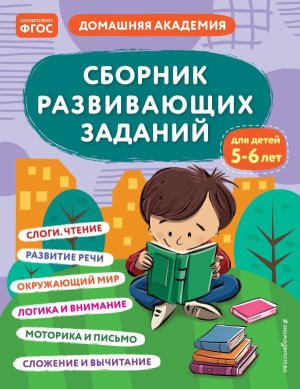 Сборник развивающих заданий для детей 5-6 лет Мягк