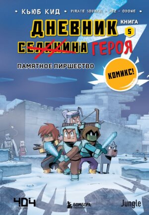 Дневник героя Кн 5 Памятное пиршество 