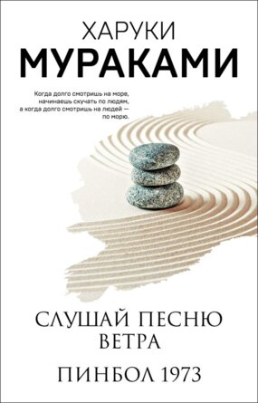 М Слушай песню ветра Пинбол 1973