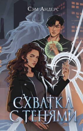 Схватка с тенями Кн 1