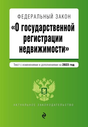 ФЗ О государственной регистрации недвижимости №218