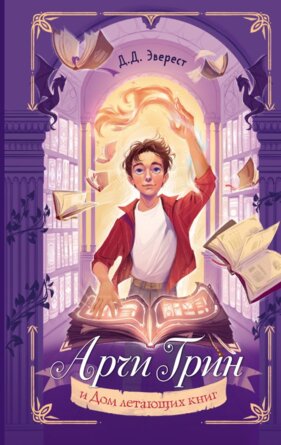 Арчи Грин и Дом летающих книг Кн 1