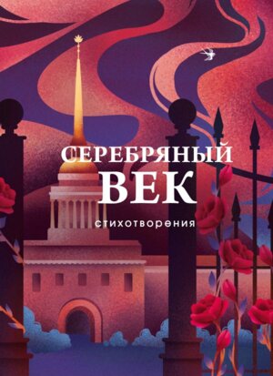 Серебряный век Стихотворения СБП