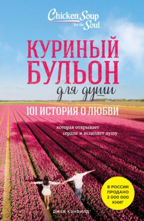 Куриный бульон для души 101 история о любви Мягк