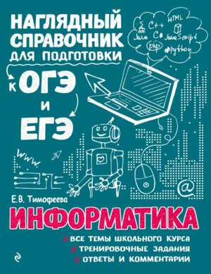 *Информатика Наглядный справочник для подготовки к ОГЭ и ЕГЭ