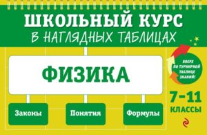 *Физика 7-11 кл Школьный курс в наглядных таблицах