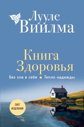 Книга здоровья Без зла в себе Тепло надежды
