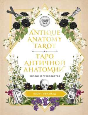 Таро античной анатомии Antique Anatomy Tarot