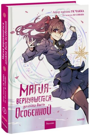 Магия вернувшегося должна быть особенной Т2 МИФ