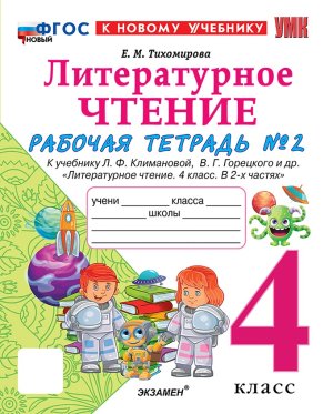 *Литер чтение  4 Р/Т Ч2 Климанова Горецкий ФГОС ФП 2022