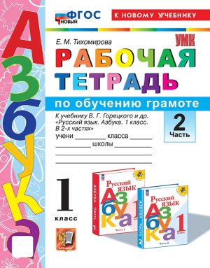 *Обучение грамоте  1 Р/Т Ч2 Горецкий ФГОС ФП 2022