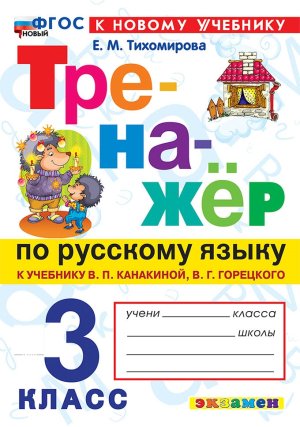 *Тренажер по рус яз  3 Канакина ФГОС ФП 2022