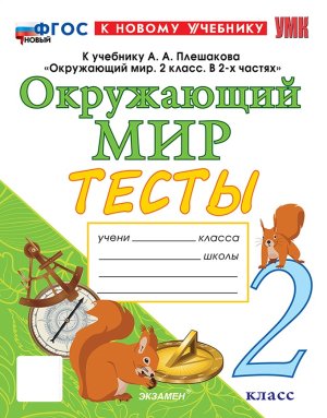 *Окруж мир  2 Тесты Плешаков ФГОС ФП 2022