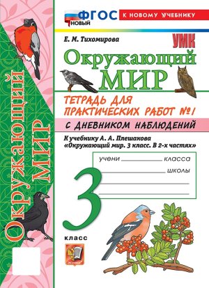 *Окруж мир  3 Ч1 Тетр для практ раб с дневн набл Плешаков ФГОС ФП 2022 с нов карт