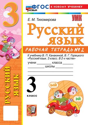 *Рус яз  3 Р/Т Ч2 Канакина ФГОС ФП 2022