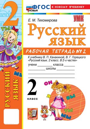 *Рус яз  2 Р/Т Ч2 Канакина ФГОС ФП 2022