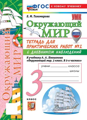 *Окруж мир  3 Ч2 Тетр для практ раб с дневн набл Плешаков ФГОС ФП 2022 с нов карт
