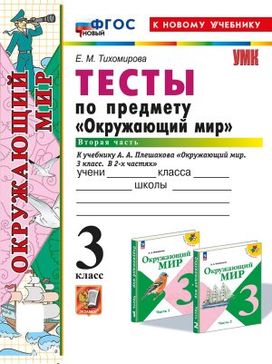 *Окруж мир  3 Тесты Ч2 Плешаков ФГОС ФП 2022