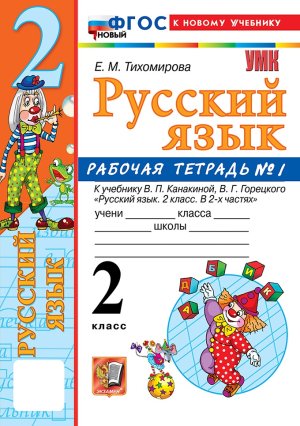 *Рус яз  2 Р/Т Ч1 Канакина ФГОС ФП 2022