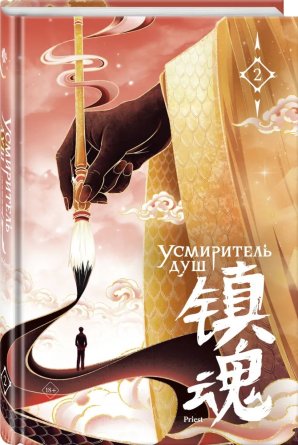 Усмиритель душ Т2