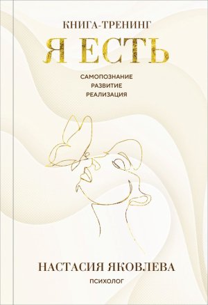 Я есть Кн тренинг Самопознание развитие реализация Изд 2