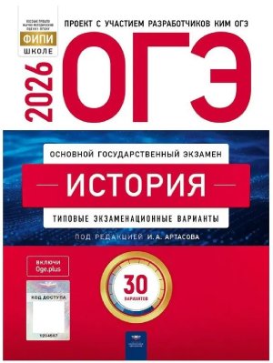 *ОГЭ История 2026 Тип экз вар 30 вар