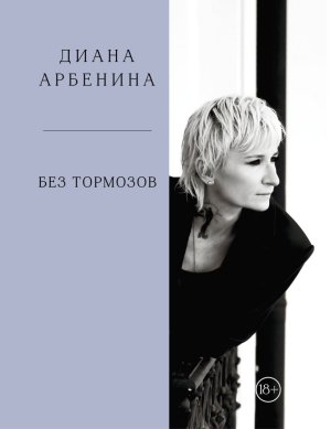 Без тормозов Диана Арбенина