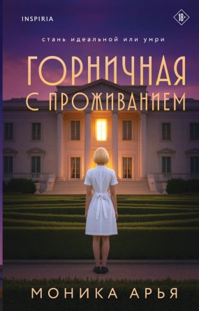 Горничная с проживанием Inspiria