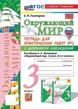 *Окруж мир  3 Ч2 Тетр для практ раб с дневн набл Плешаков ФГОС ФП 2022