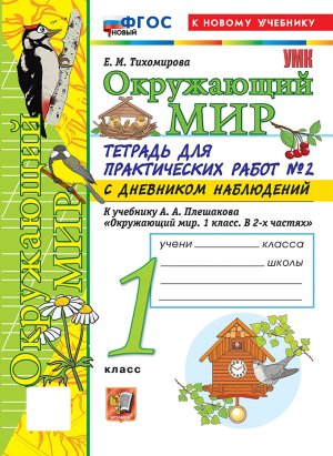 *Окруж мир  1 Ч2 Тетр для практ раб с дневн набл ФГОС ФП 2022
