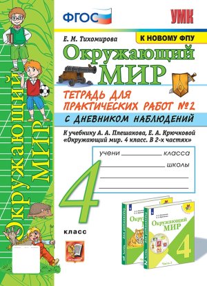 *Окруж мир  4 Ч2 Тетр для практ раб с дневн набл Плешаков ФГОС к нов уч
