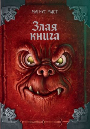 Злая книга нов оф 