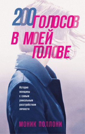 200 голосов в моей голове История женщины с самым уникальным расстройством личности Inspiria