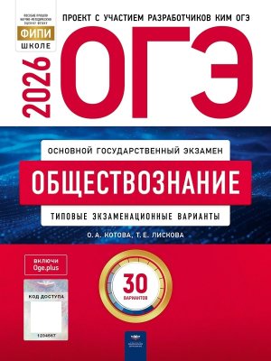 *ОГЭ Общество 2026 Тип экз вар 30 вар