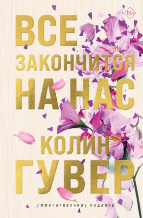 Все закончится на нас лимитир изд 